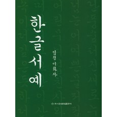 반야심경한글서예책