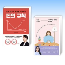 (신민철(처리형) x 뿅글이) 돈의 규칙 + 돈은 좋지만 재테크는 겁나는 너에게 (전2권)