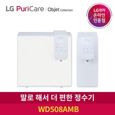 LG 퓨리케어 정수기 오브제컬렉션 WD508AMB 음성인식 냉온정수 자가관리, 자가관리_WD508ASB 카밍페블그레이