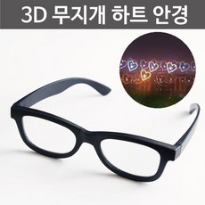 3D 무지개 하트 안경