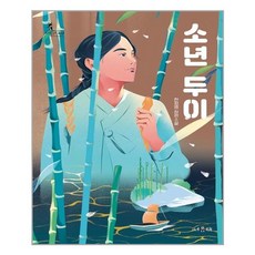 [서유재] 소년 두이, 한정영 지음, etc, 서유재