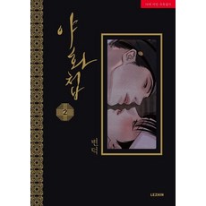 변덕 야화첩 2, 1개