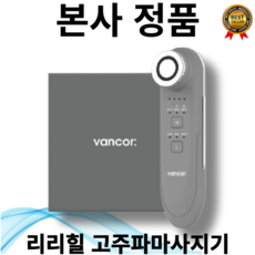 [본사 정품] 신모델 반코르 리리힐 고주파마사지기 갈바닉 얼굴 vancor 심부열 보습 흡수 주름 탄력 팔자주름 눈가주름, 1개