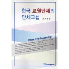 한국교원단체의단체교섭, X한국학술정보(주)