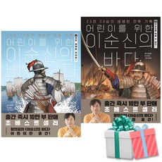 황현필 어린이를 위한 이순신의 바다 세트 1-2권 사은품증정