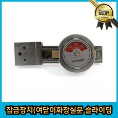 화장실문잠금장치 열쇠 슬라이딩 해우소 여닫이문 도어 미닫이문 새시문 방문 대문, 선택