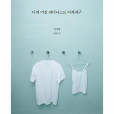나의미친페미니스트여자친구
