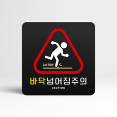 위험 개조심