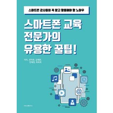 스마트폰 교육 전문가의 유용한 꿀팁!:스마트폰 강사들이 꼭 알고 활용해야 할 노하우, 에스엔에스소통연구소