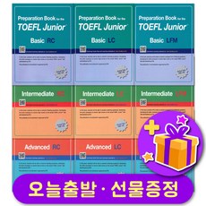 선물 증정 - 토플주니어 Basic Intermediate Advanced TOEFL JUNIOR RC / LC / LFM, 1단계-Basic