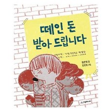 아이와함께 떼인 돈 받아 드립니다 시공주니어 추천도서 유아도서, 단일상품/단일상품