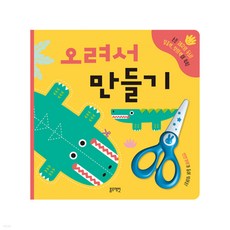 오려서 만들기:손은 제2의 두뇌 의왕