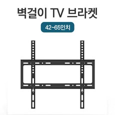 65인치티비벽걸이브라켓