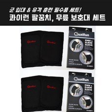 [콰이런] 고탄력 팔꿈치 무릎보호대 4P세트/군입대준비물 손목보호대 유격훈련필수품