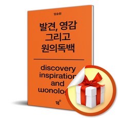 원의 독백 (발견 영감 그리고) (이엔제이 전용 사 은 품 증 정)