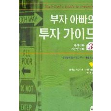 /상태중급/(중고)부자아빠가난한아빠(1-3) (단편) 로버트기요사키 황금가지/일반소설/