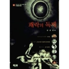 시사인물사전9쾌락의독재, 인물과사상