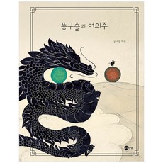 똥구슬과 여의주