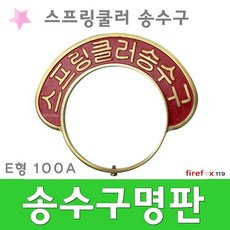 연결송수구명판