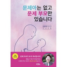 문제아는 없고 문제 부모만 있습니다:김양재 목사의 자녀교육, QTM, 김양재