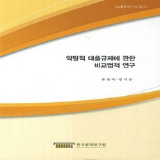 NSB9788966842568 새책-스테이책터 [약탈적 대출규제에 관한 비교법적 연구] -비교법제 연구 13-20-5--한국법제연구원-한정미 외 지음-재