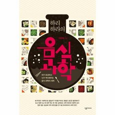 하리하라의음식과학