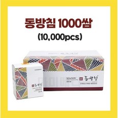 동방침 1박스(1000쌈) 전규격 한의원전용 멸균침 일회용침