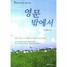 웅진북센 영문 밖에서-8 성경의맥66권설교시리즈, One color | One Size@1