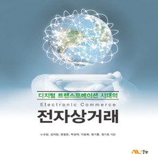 디지털트랜스포메이션시대의전자상거래