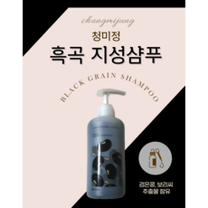 [정품] 청미정 흑곡 지성샴푸 유분관리 두피 영양 공급 케어 500ml, 1개