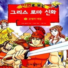 [개똥이네]만화로 보는 그리스 로마 신화 11 - 운명의 대결 (개정판)