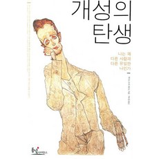 개성의 탄생:나는 왜 다른 사람과 다른 유일한 나인가, 동녘사이언스, 주디스 리치 해리스 저/곽미경 역