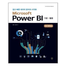 [시대인] Microsoft Power BI 기본 + 활용 3rd Edition, 정홍주.송윤희 지음, etc, 시대인