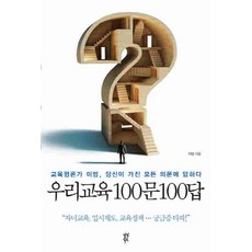 우리교육 100문100답:교육평론가 이범 당신의 모든 의문에 답하다, 다산북스