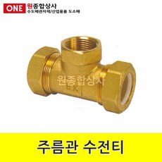 스텐주름관부속 주름관 수전티/속티/단티 15A 수도 배관 자재 부속, 단일상품