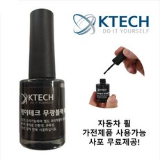 케이테크 유광검정 터치업 페인트 (K0006), 1개, 13ml