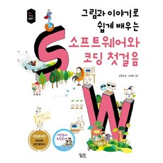 그림과 이야기로 쉽게 배우는 소프트웨어와 코딩 첫걸음:SW교육 교양 필독서!, 궁리