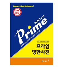 프라임영한사전(동아)(제6판)(비닐)