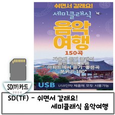 SD(TF)카드 음악 세미클래식 음악여행