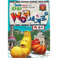 라바 와우 세계로 3: 중국:교과과정을 반영한 학습만화 지구 한 바퀴, 형설아이
