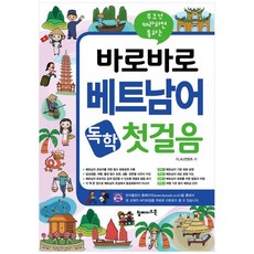 [하나북] 바로바로 베트남어 독학 첫걸음 [개정판 ]