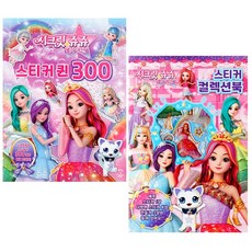 도서출판 신세계 시크릿쥬쥬2-스티커퀸300+컬렉션북