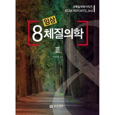 밀크북 임상 8체질의학 3, 도서