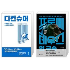 유니오니아시아 디컨슈머 + 프로메테우스의 금속, [단일상품]