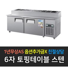 우성 업소용 냉장고 토핑테이블 6자 CWS-180RBT(15), CWS-180RBT(15)/올스텐