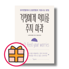 NEW) 걱정에게 먹이를 주지 마라 (GIFT|Fast Post)