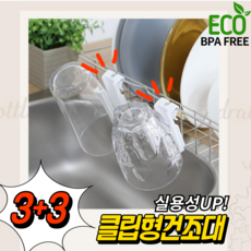 3+3 젖병 건조대 텀블러 물병 거치대 클립형, Y01클립건조대(6p)