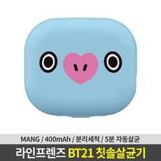 라인프렌즈 BT21 미니 휴대용 칫솔살균기 (MANG)