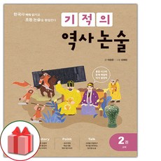 기적의역사논술