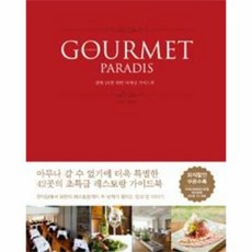 구르메 빠라디 GOURME - 손문선 외공저, 단품, 단품